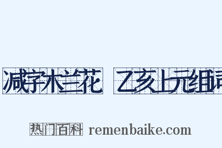 减字木兰花·乙亥上元组词是什么意思的图片